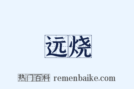 远烧是什么意思的图片